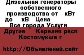 Дизельная генераторы собственного производства от 10кВт до 400кВ › Цена ­ 390 000 - Все города Услуги » Другие   . Карелия респ.,Костомукша г.